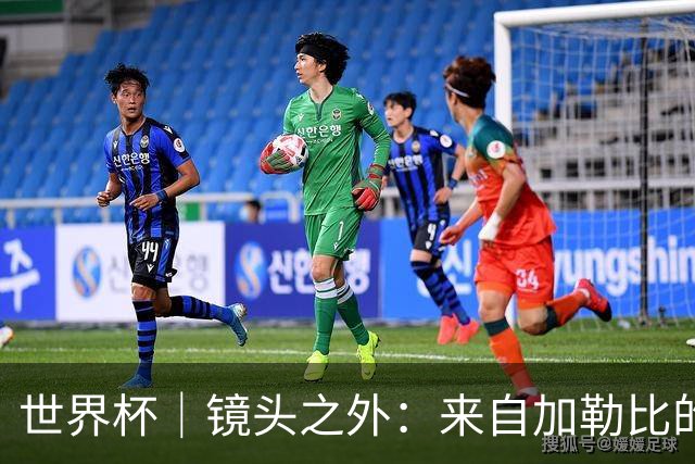 世界杯｜镜头之外：来自加勒比的蓝色海浪——库拉索