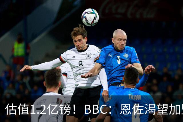 估值1.2亿镑！BBC：恩佐渴望加盟皇马，曼城以及巴黎已经退出竞争